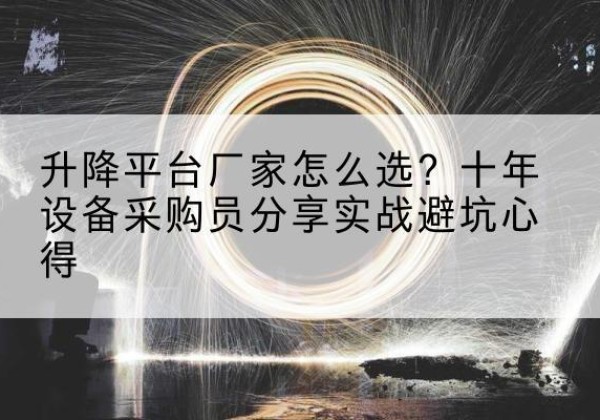 萧山升降平台厂家-怎么选？十年设备采购员分享实战避坑心得