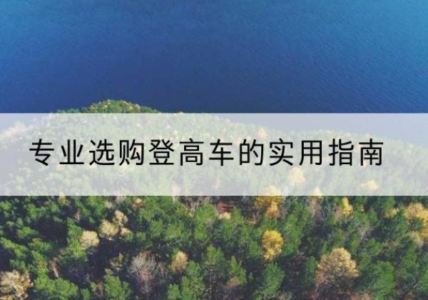 萧山电动登高车厂家推荐-专业选购登高车的实用指南
