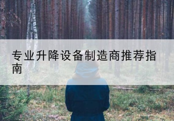 萧山电动剪叉升降平台厂家-专业升降设备制造商推荐指南